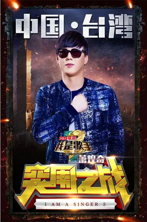 《我是歌手》第三季 突围赛海报