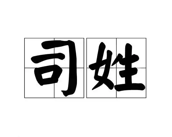 司姓氏的由来,相关的名字-族谱网