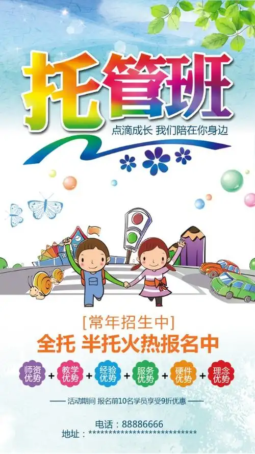 卡通蓝色儿童托管班招生开课培训手机海报