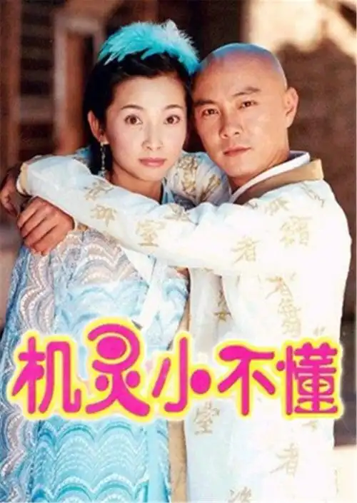 机灵小不懂 第15集