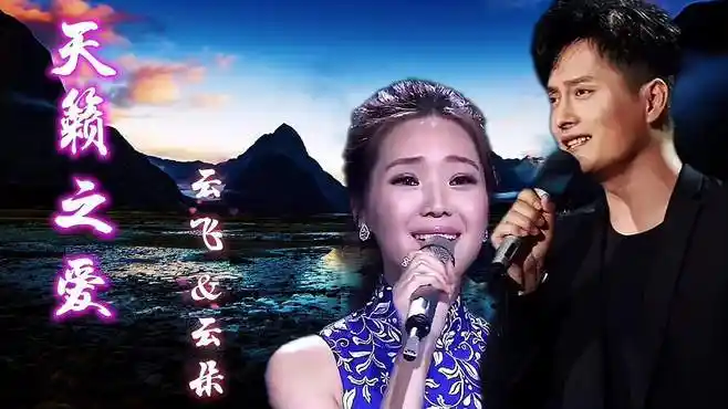 云飞,云朵双云合壁,演唱《天籁之爱》,高音震撼惊艳全场!