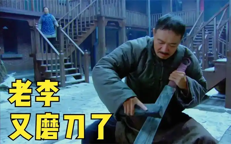 "李云龙"又开始磨起了他那大刀.