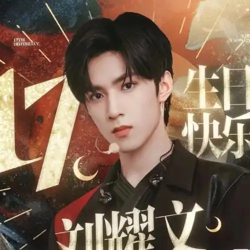 刘耀文生日快乐