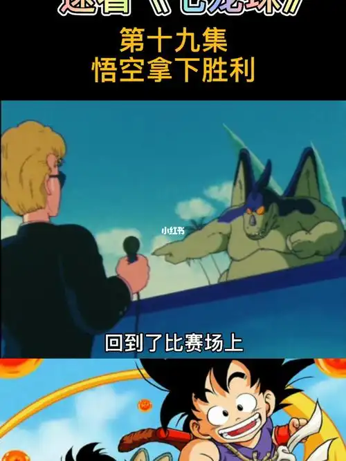 七龙珠第一部第十九集