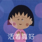 【樱桃小丸子表情包|樱桃小丸子带字表情包】