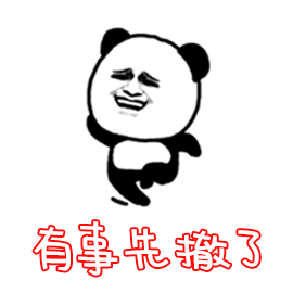还有事先走了动态图_那什么我还有事先走了表情包gif动图下载_soogif