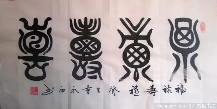 dsc03341福禄寿喜 4尺4开 - 我的篆书新作品1 (全部4尺4开 待售)