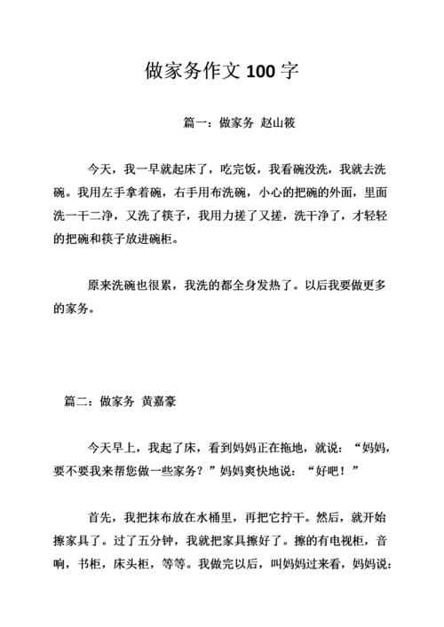 做家务作文100字.doc
