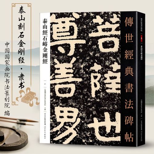 传世经典书法碑帖41泰山经石峪隶书毛笔书法字帖原色临摹繁体注释书法