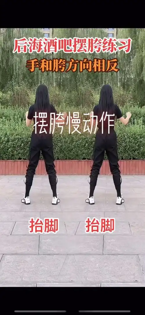 后海酒吧摆胯慢动作分解06一看就懂一学就会