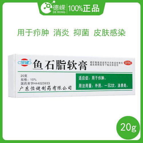 恒健 鱼石脂软膏 20g 用于疖肿 消炎膏  皮肤感染药品