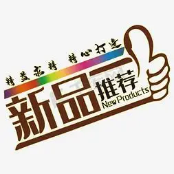 新品推荐艺术字设计图片-千库网