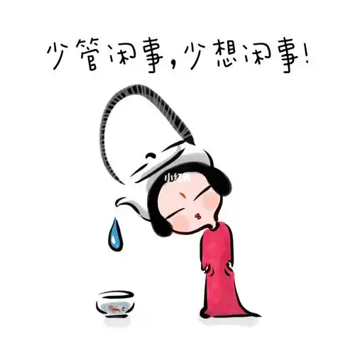 少管闲事少想闲事两个图