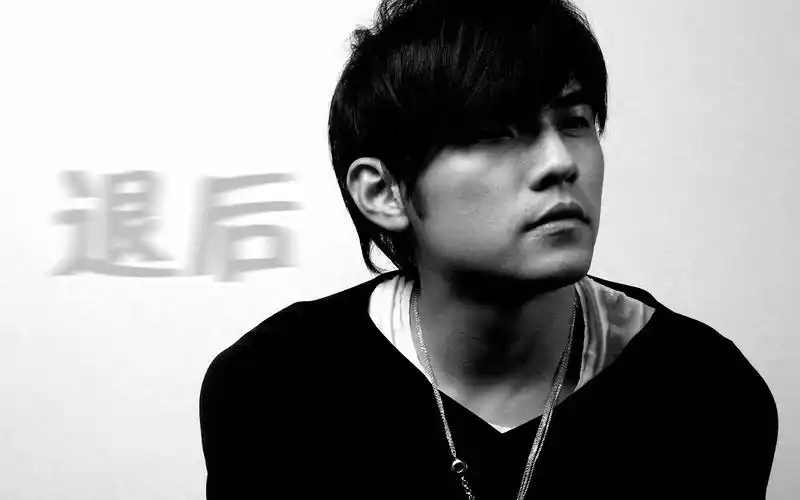 谁帮我设计张上面有退后两字的壁纸,我很喜欢周杰伦的退后这首歌