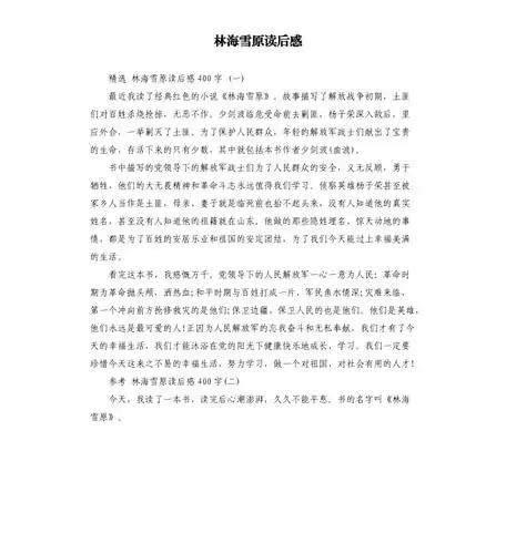 林海雪原读后感