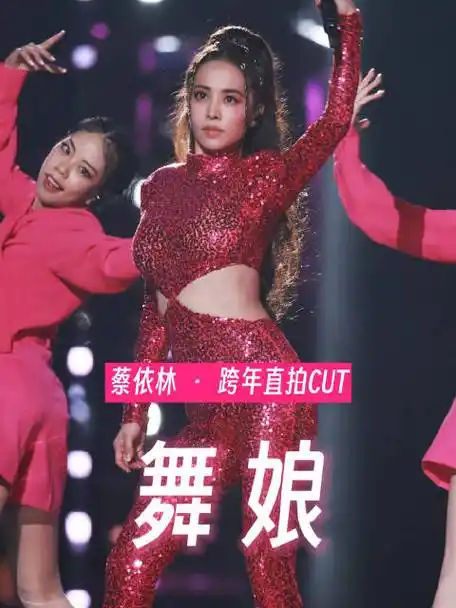 蔡依林超话竖屏直拍cut|舞娘 im not yours挥别喜悲 2024继续闪耀