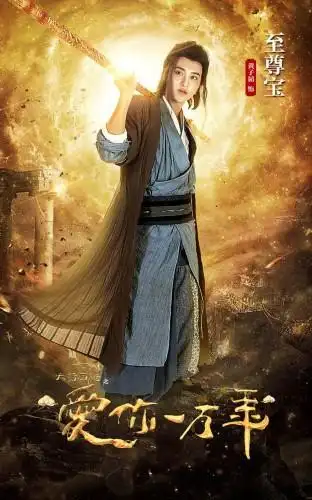 《大话西游之爱你一万年》美好收官 黄子韬演技不断突破