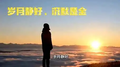 年龄越大,我们越沉默,越喜欢安静,这到底是为什么呢