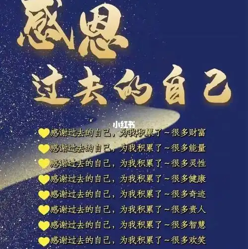 学会感恩过去的自己