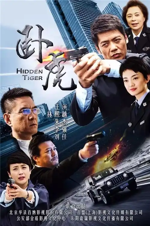 电视剧《卧虎》海报