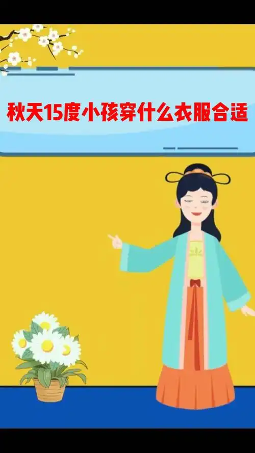秋天15度小孩穿什么衣服合适