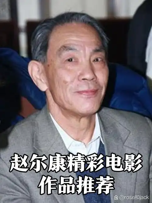 赵尔康电影佳作一览🎥不容错过!