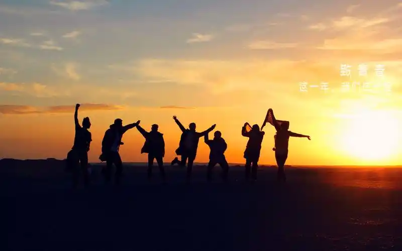 冲啊!我们的青春