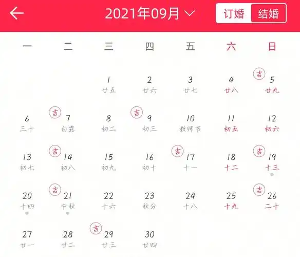 2021下半年订婚结婚的良辰吉日