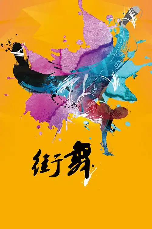 街舞培训招生海报jpg黄色手绘玫瑰背景psdjpg创意动物幼儿园可爱照片