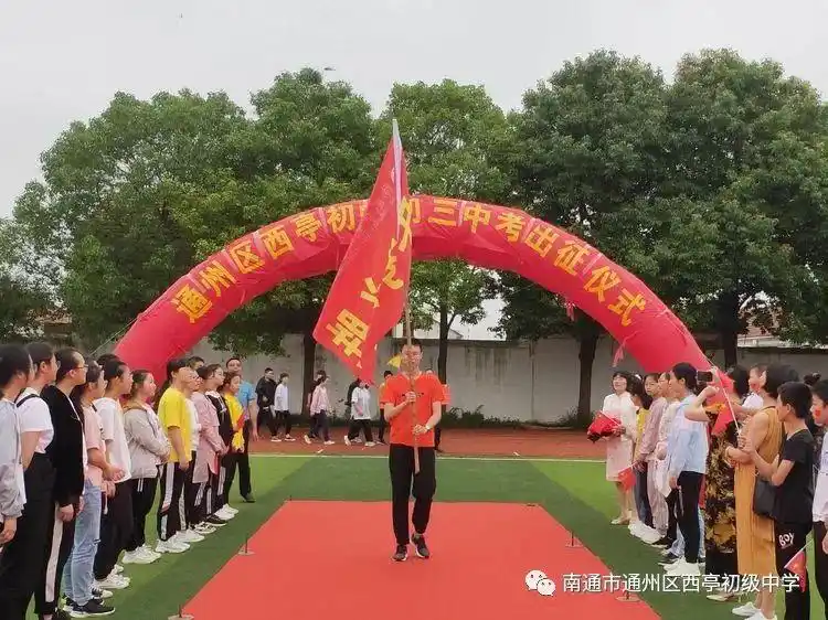 南通市通州区石港中学西亭初中举行2020届中考壮行仪式