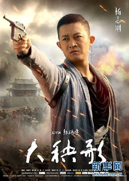 山东卫视将播79集大秧歌杨志刚演绎抗战传奇