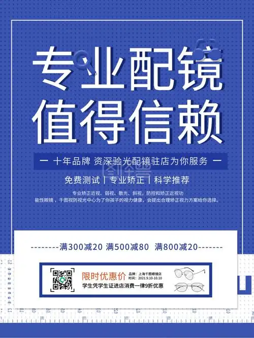 眼镜店宣传-简约创意眼镜店促销宣传海报在线图片制作-图怪兽