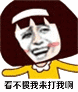 斗图打架表情包gif小子你很猖狂看不惯来打我啊呸一群戏精