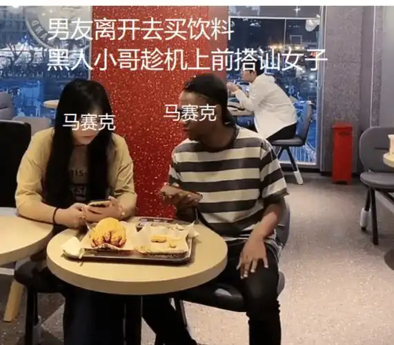 一女子被黑人搭讪,两人开心互加好友,没想到女子男友在身后