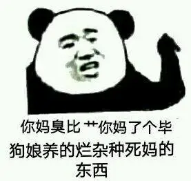 你妈臭比艹你妈了个毕狗娘养的烂杂种死妈的东西_毕狗_娘养_死妈_杂种