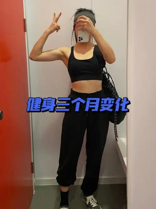 健身三个月的变化