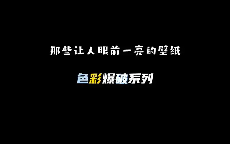 【4k超清壁纸】让人一眼心动的壁纸