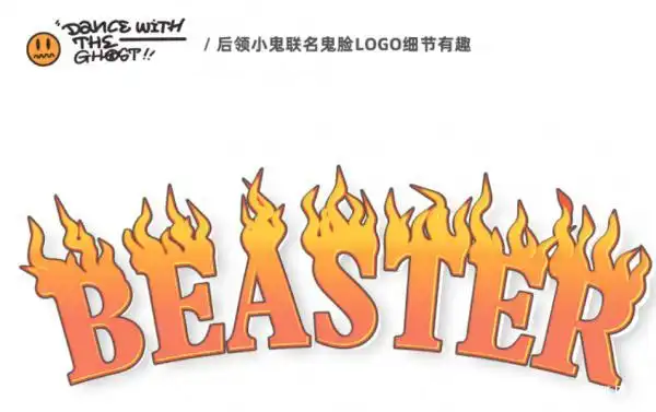 beaster x 小鬼居然擦出这样的火花!联名新品买家词穷了!