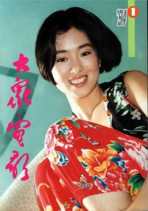 巩俐《大众电影》封面