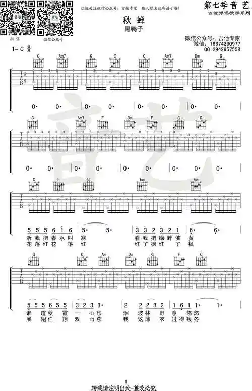 秋蝉吉他谱-c调弹唱谱-黑鸭子/刘文正1