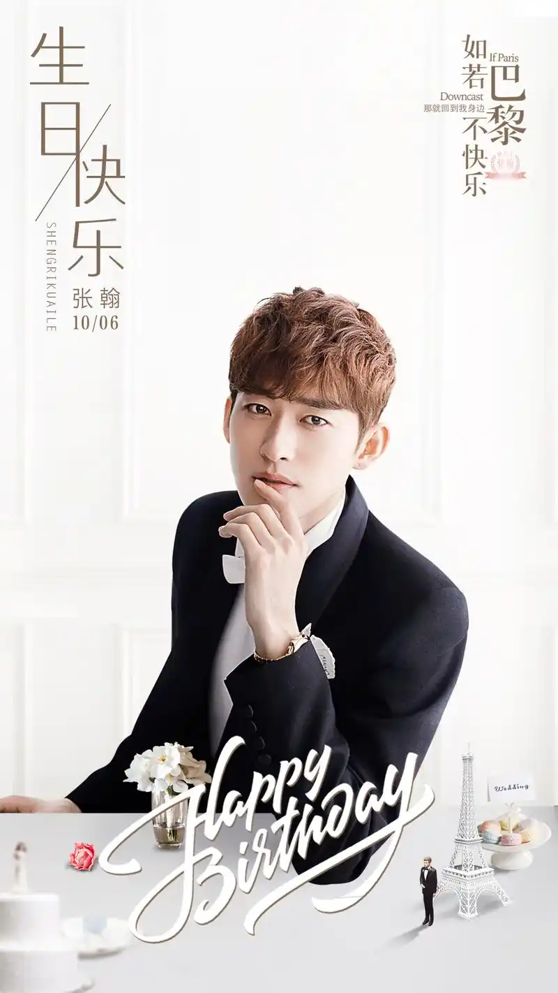 张翰1006生日快乐,在心里组织了很多语言,最重要的还是这句话:祝亲爱