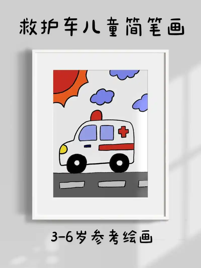 超简单的救护车儿童简笔画,一看就会.快快点 - 抖音