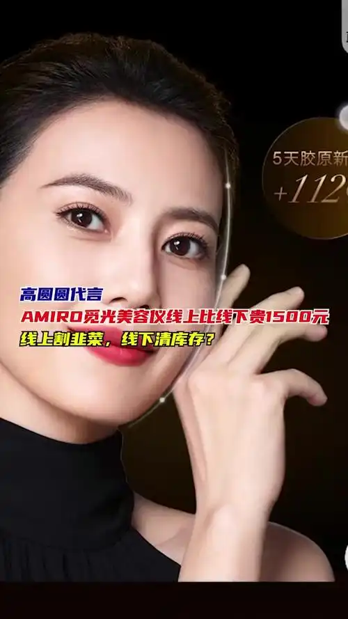 高圆圆代言amiro觅光美容仪线上比线下贵1500元,线上割韭菜,线下清