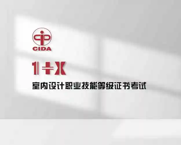 中国室内装饰协会