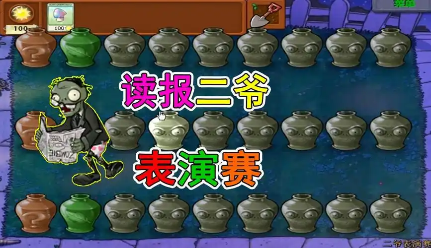 【方块大背头】植物大战僵尸:读报二爷表演赛,单挑7只红眼-20万粉丝