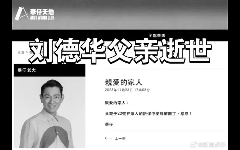 刘德华父亲去世,令人泪目!