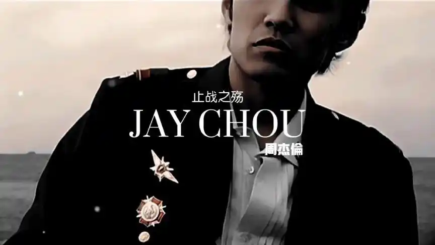 杰伦-止战之殇,牛b的反战歌曲