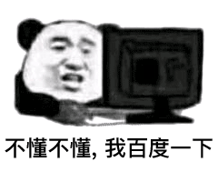 不懂不懂,等我百度一下