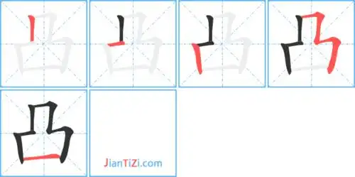 凸艺术字体 凸头像 凸笔顺 凸同音同调字查询