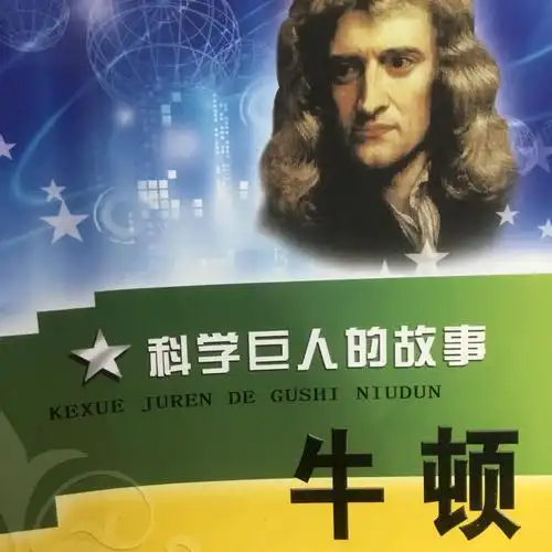 科学巨人的故事——牛顿